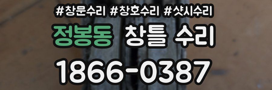 정봉동 창틀 수리