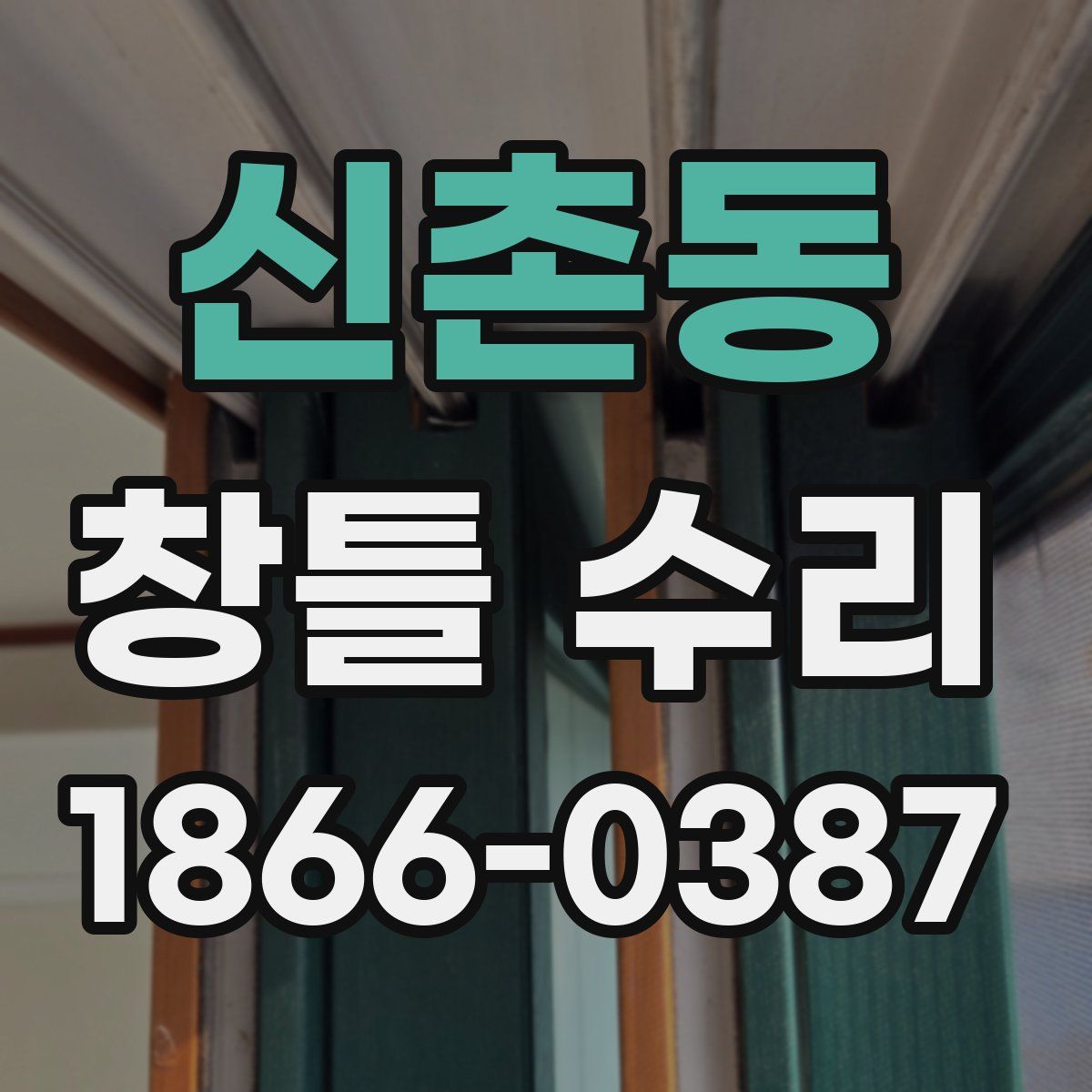 신촌동 창틀 수리