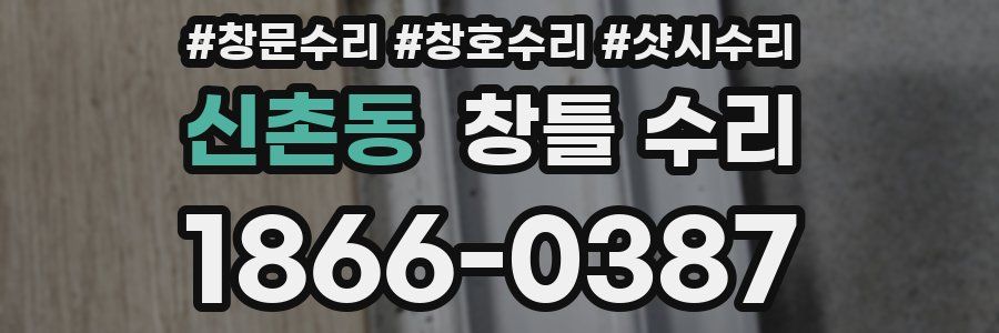 신촌동 창틀 수리