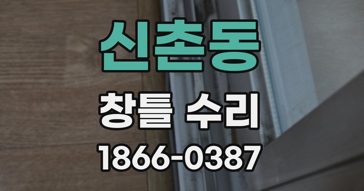 신촌동 창틀 수리