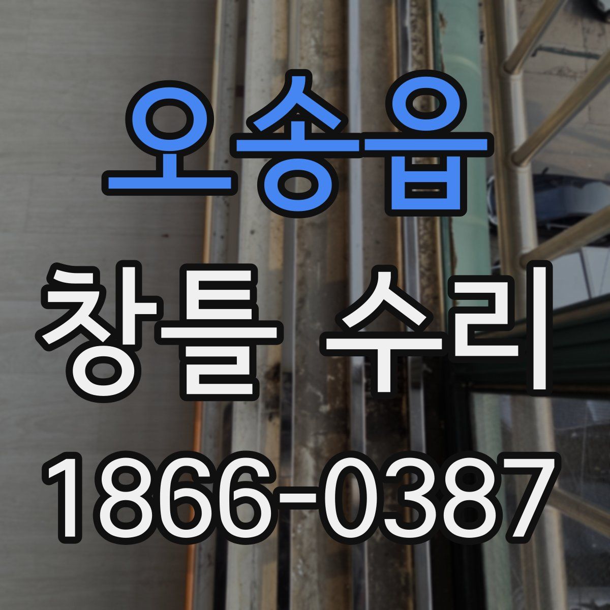 오송읍 창틀 수리
