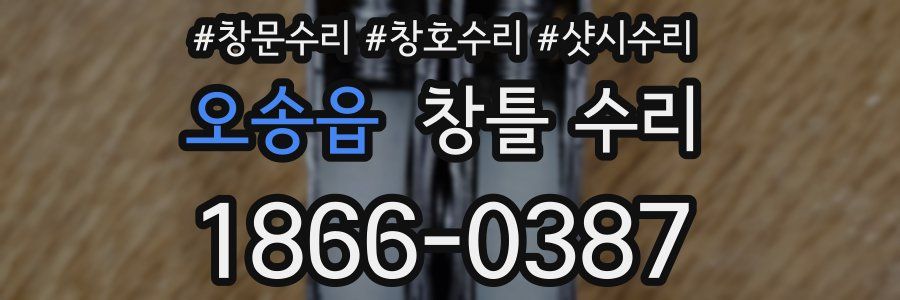 오송읍 창틀 수리