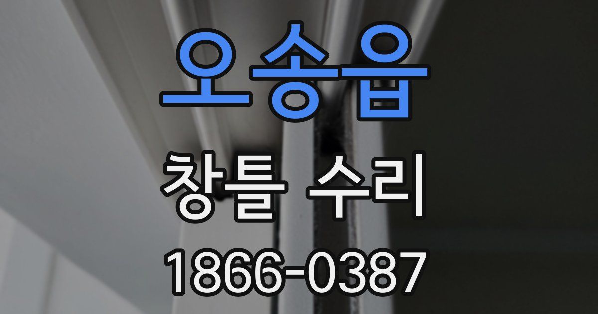 오송읍 창틀 수리