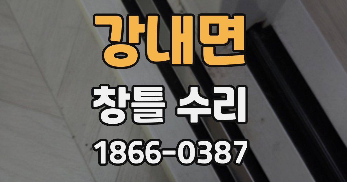 강내면 창틀 수리