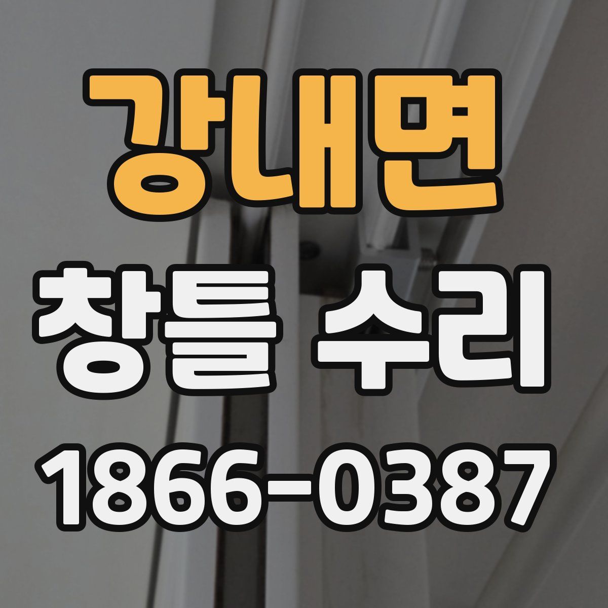 강내면 창틀 수리