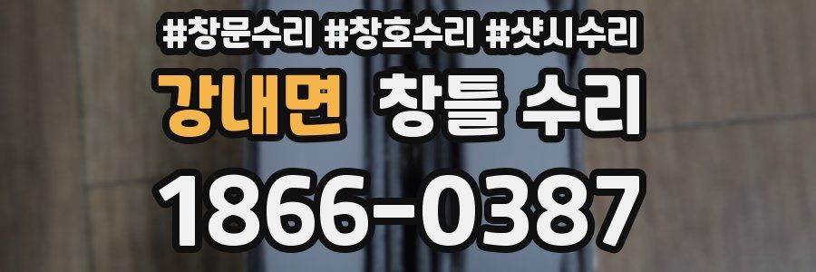 강내면 창틀 수리