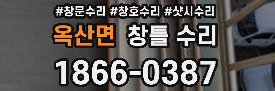 옥산면 창틀 수리