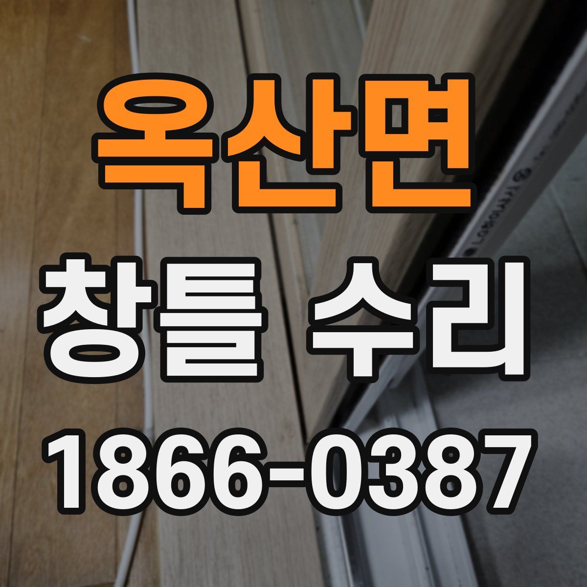 옥산면 창틀 수리