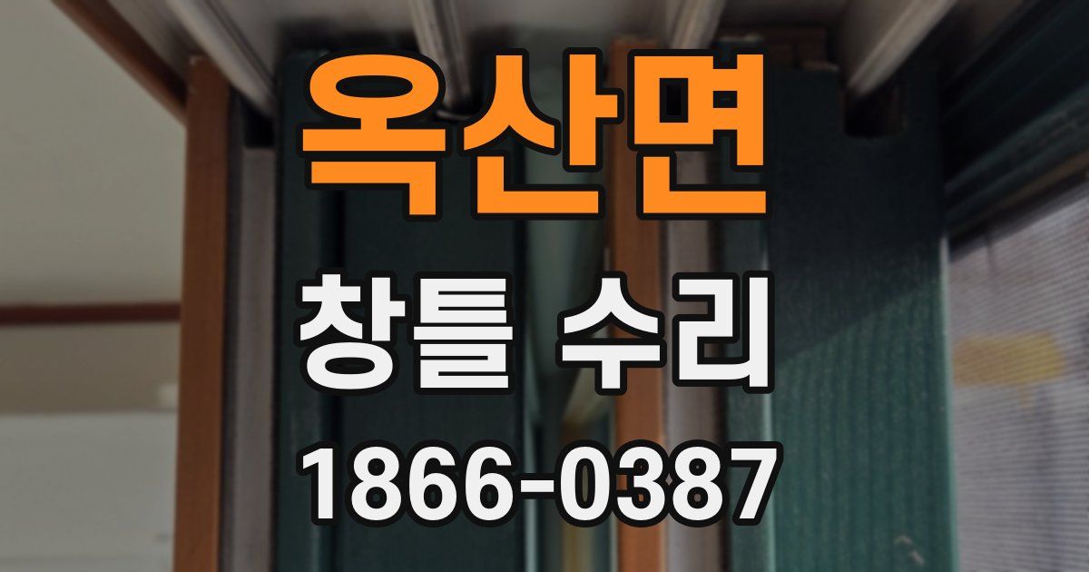 옥산면 창틀 수리