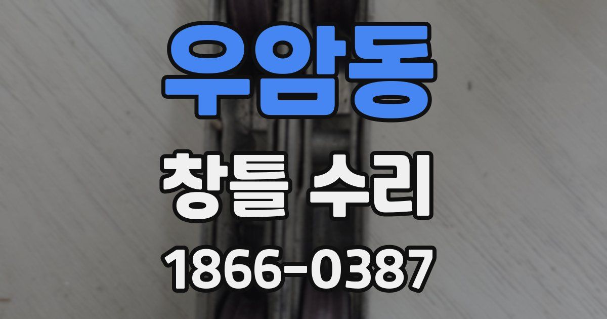 우암동 창틀 수리