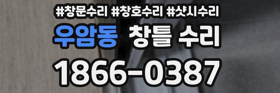 우암동 창틀 수리