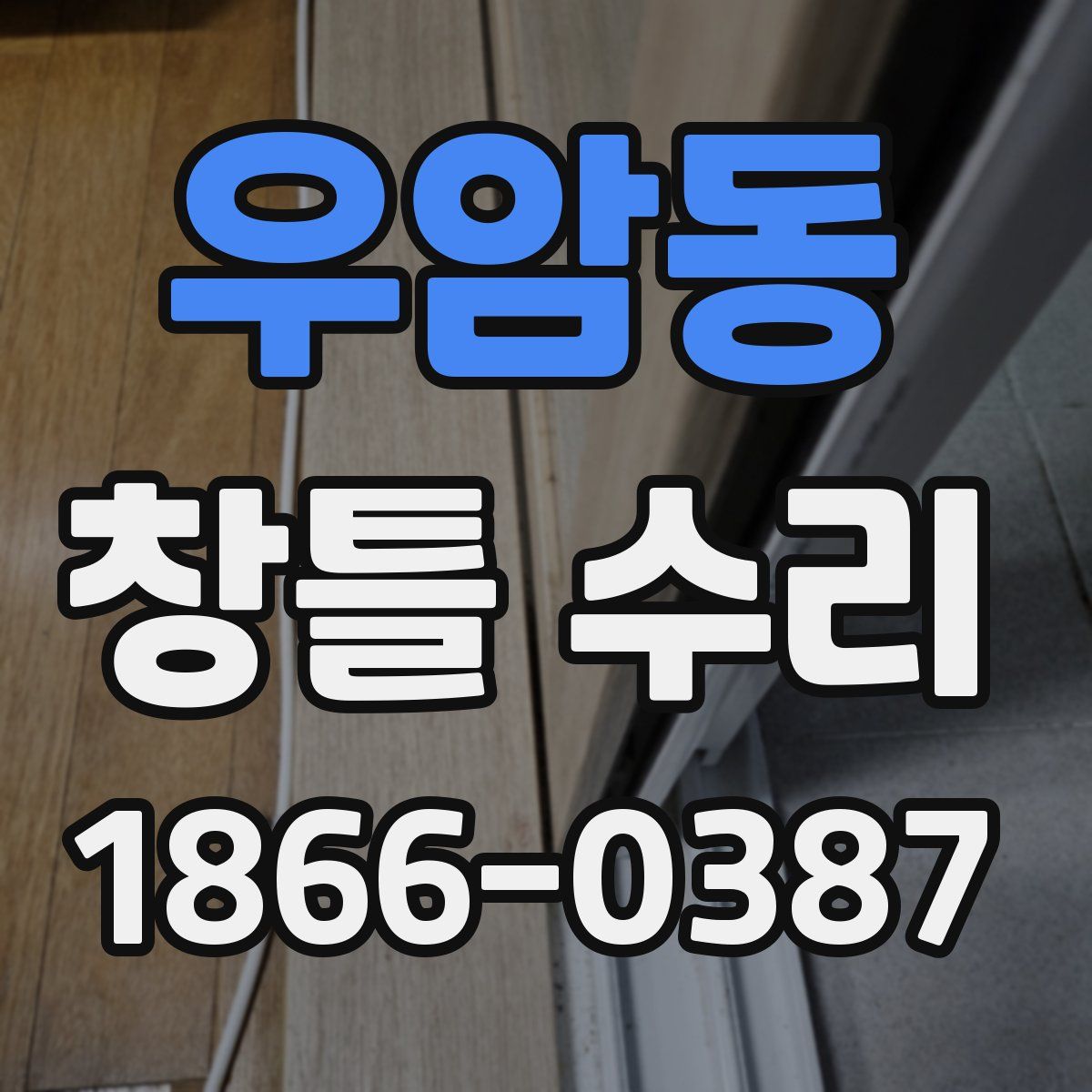 우암동 창틀 수리