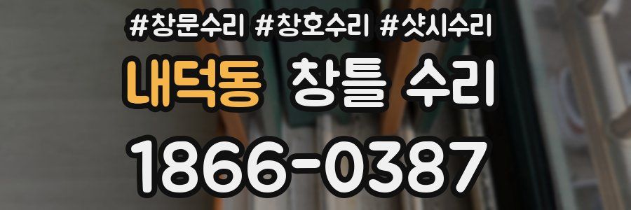 내덕동 창틀 수리