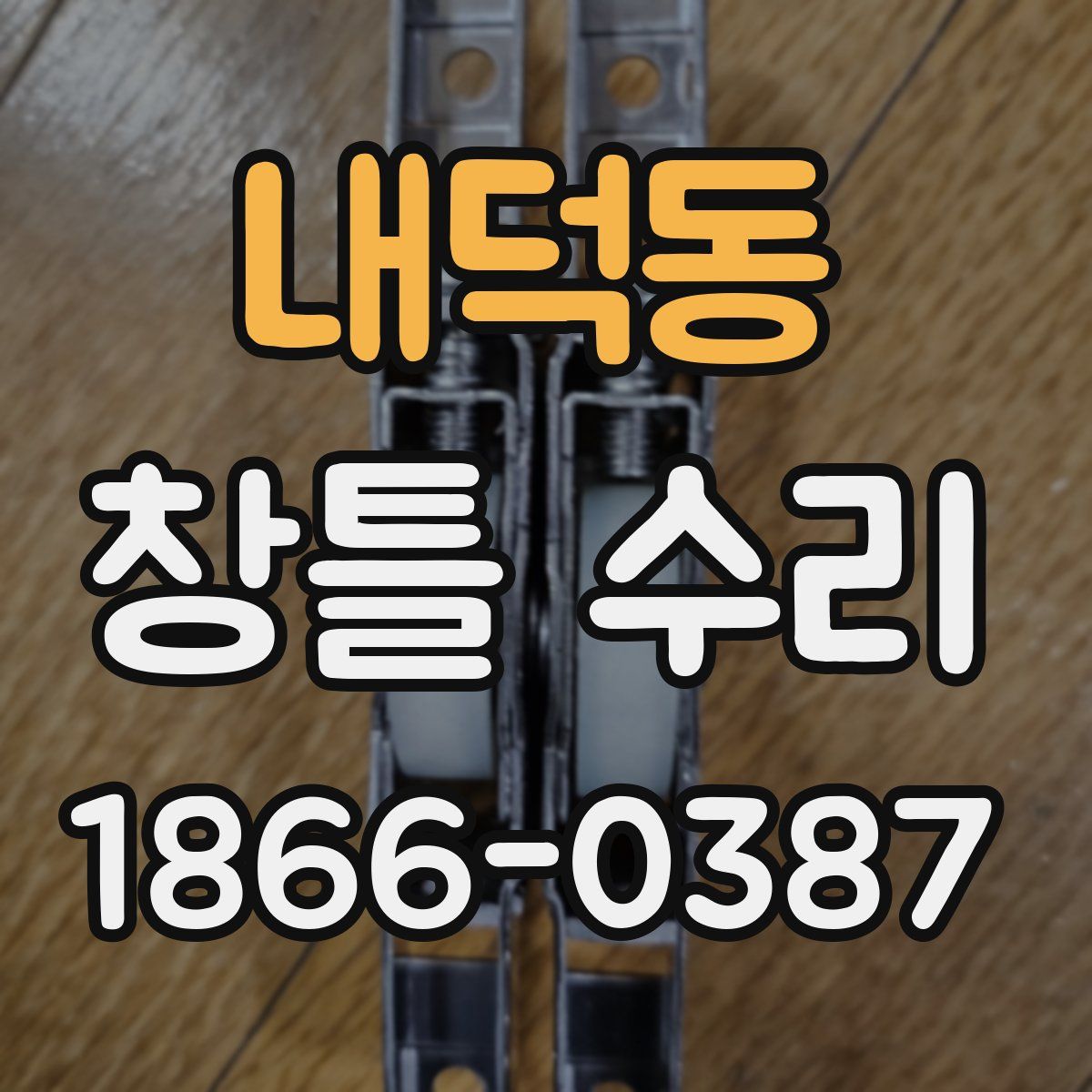 내덕동 창틀 수리