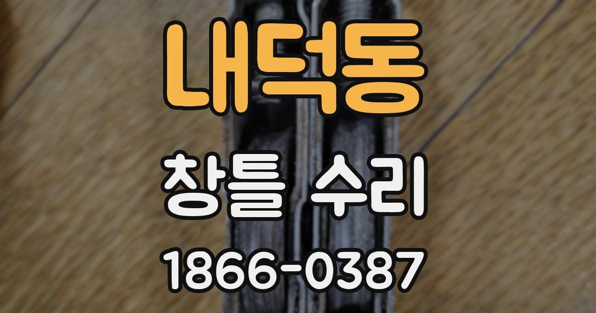 내덕동 창틀 수리