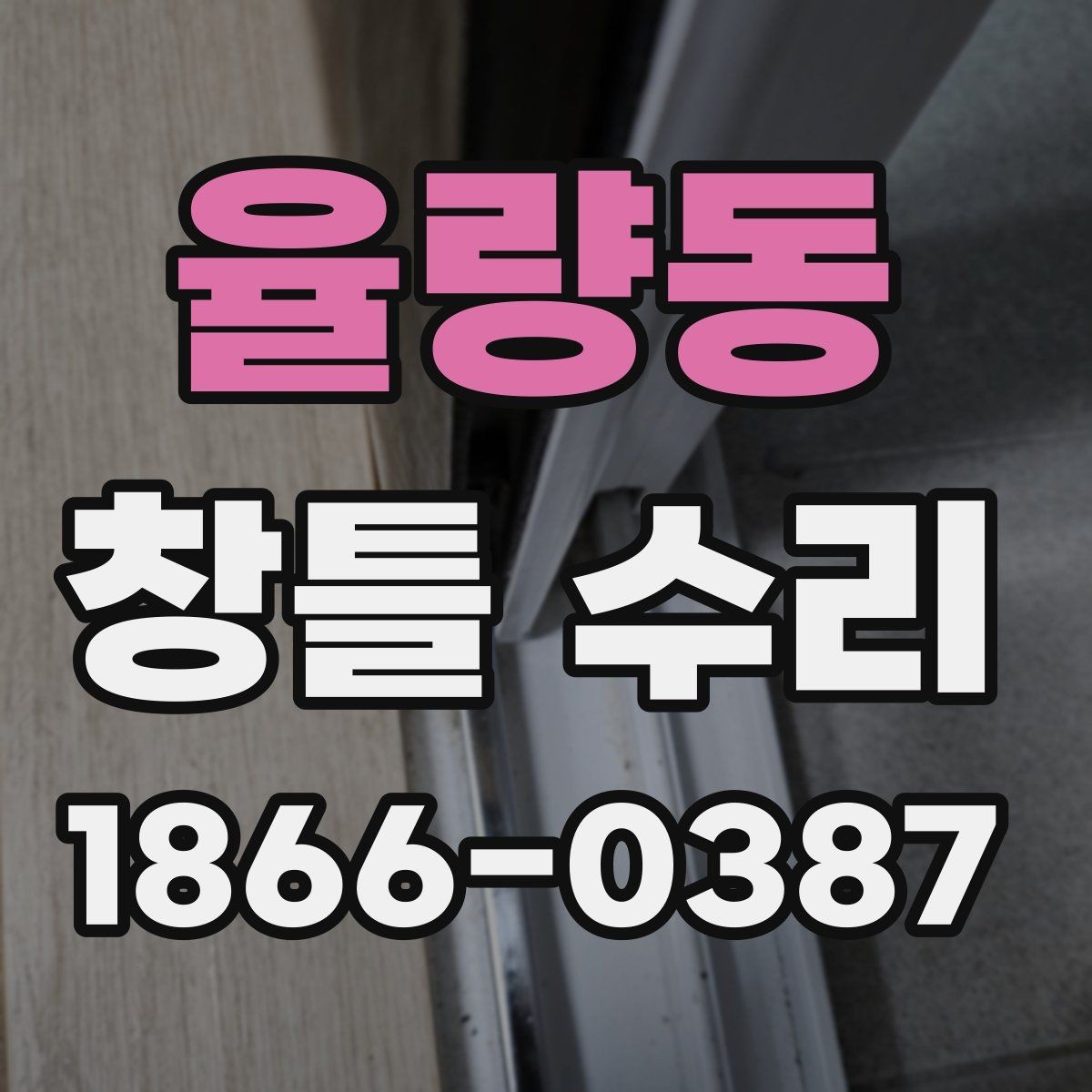 율량동 창틀 수리 과정에서 많이 묻는 질문 정리