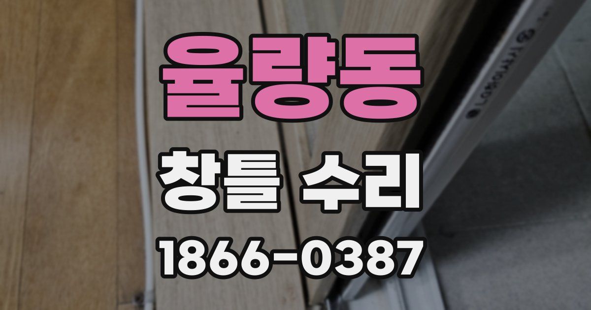율량동 창틀 수리