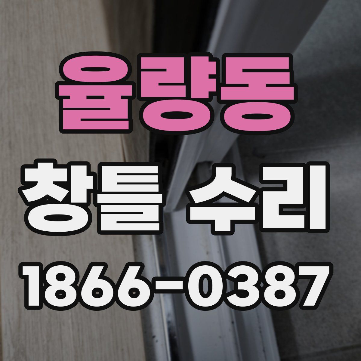 율량동 창틀 수리