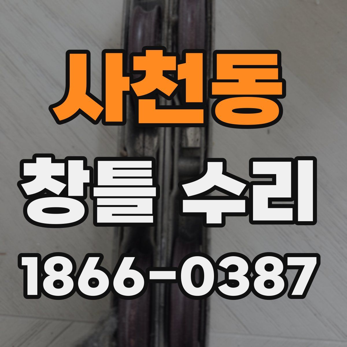 사천동 창틀 수리