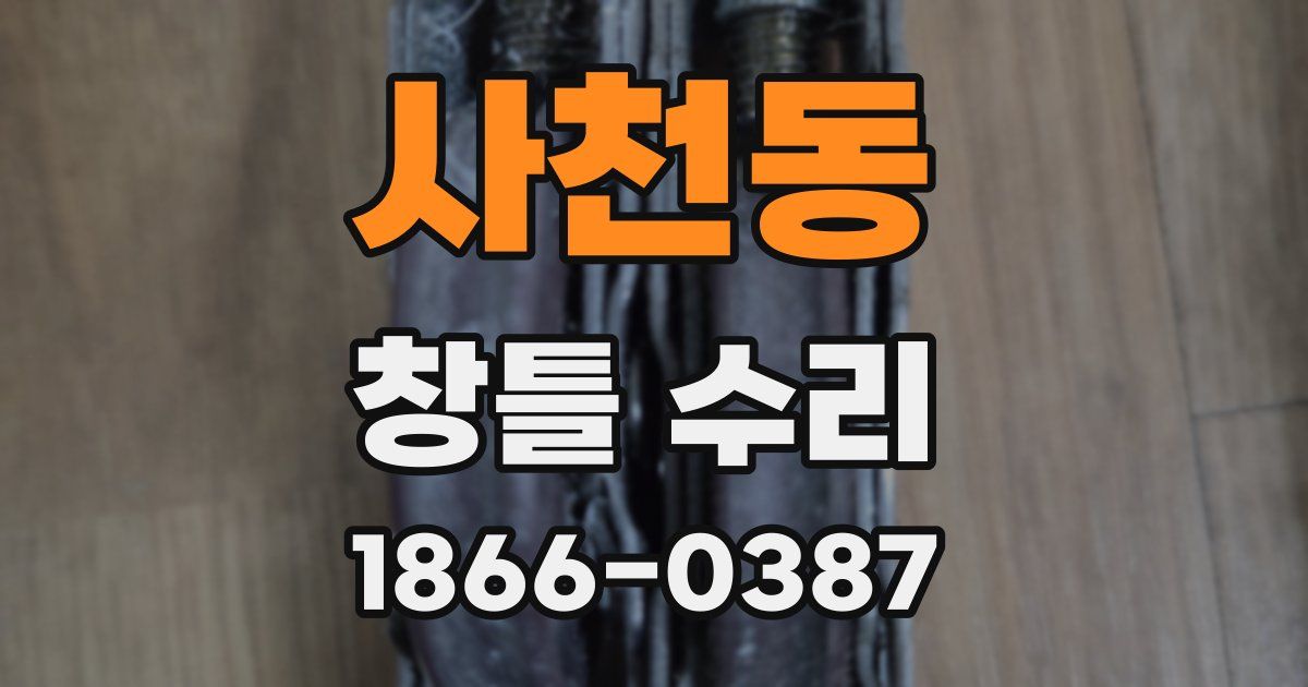 사천동 창틀 수리