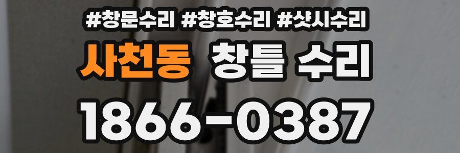 사천동 창틀 수리