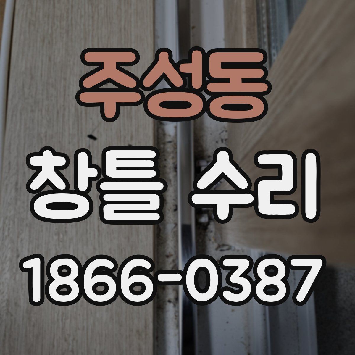 주성동 창틀 수리 견적이 달라지는 주요 요인