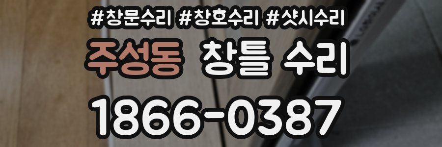 주성동 창틀 수리