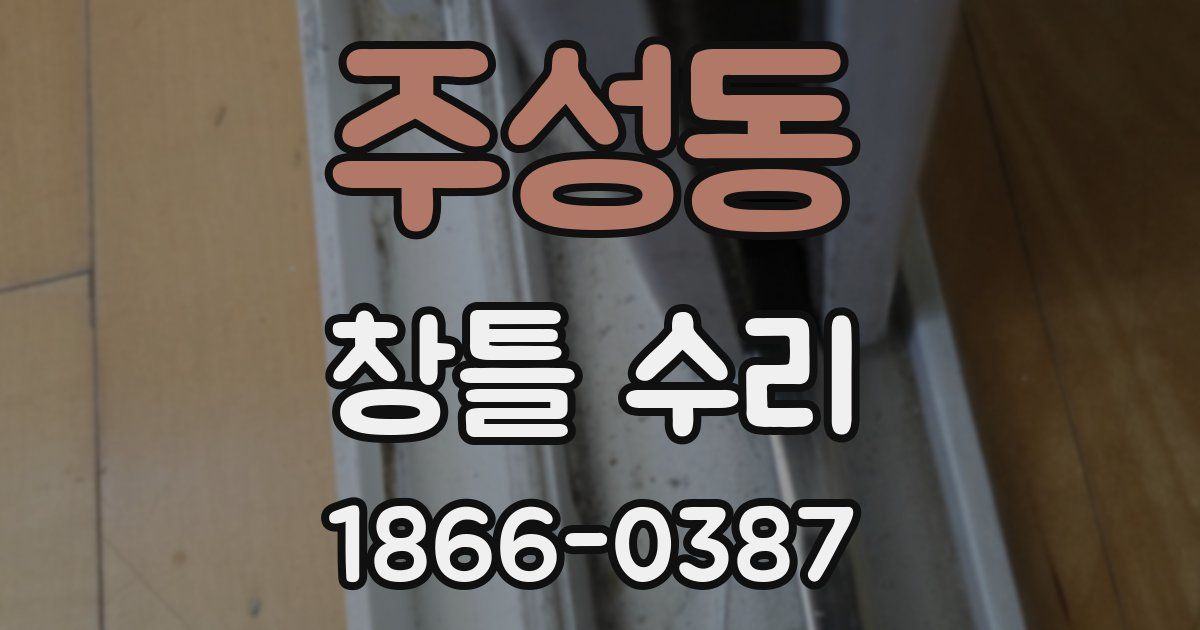 주성동 창틀 수리