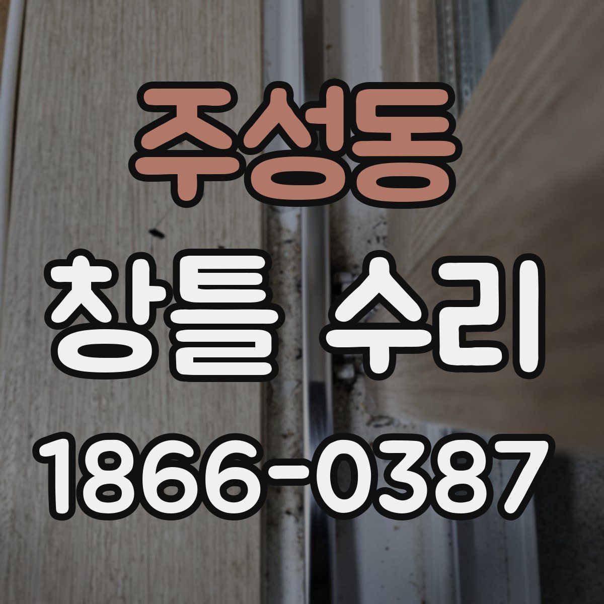 주성동 창틀 수리