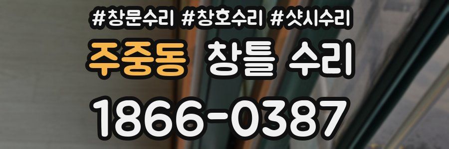 주중동 창틀 수리