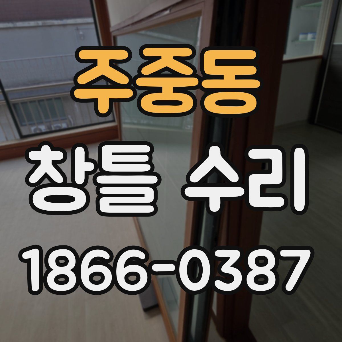 주중동 창틀 수리