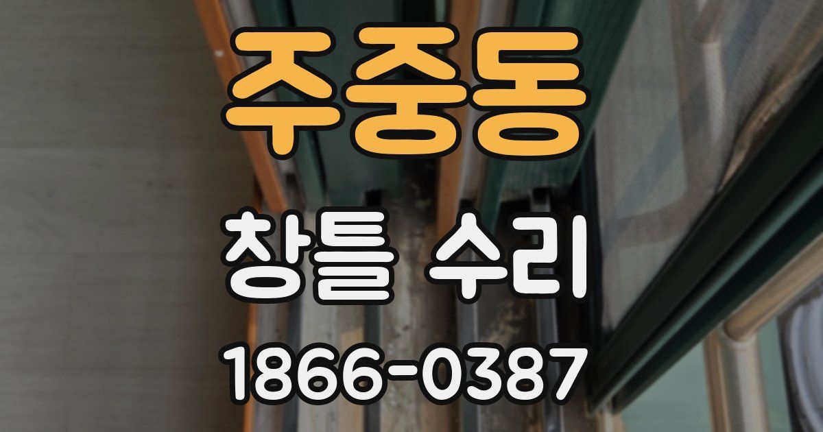 주중동 창틀 수리