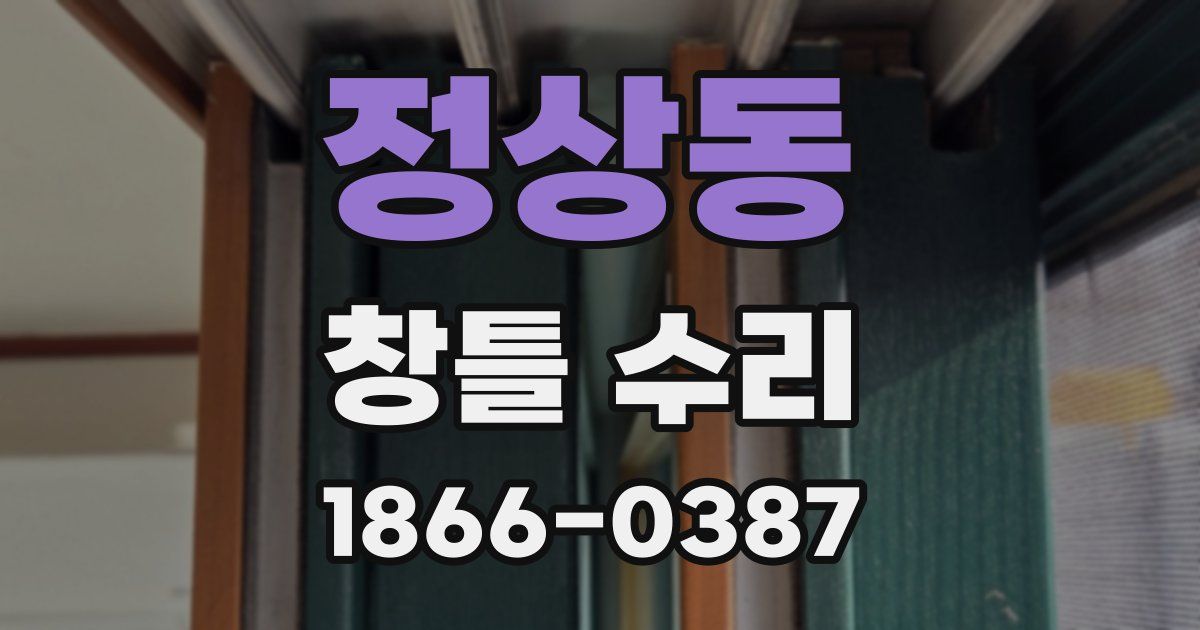 정상동 창틀 수리