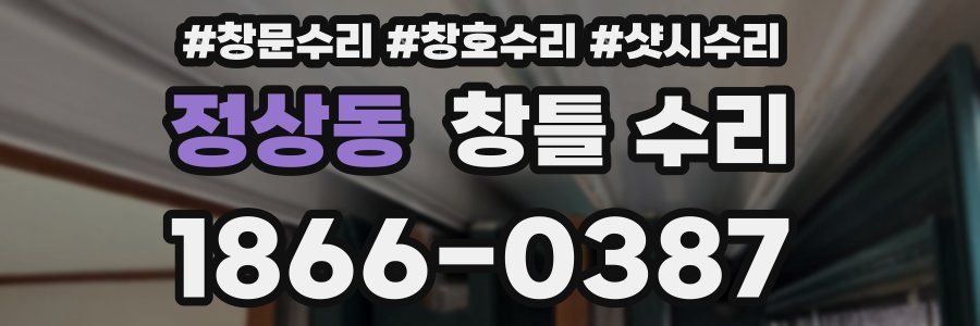 정상동 창틀 수리