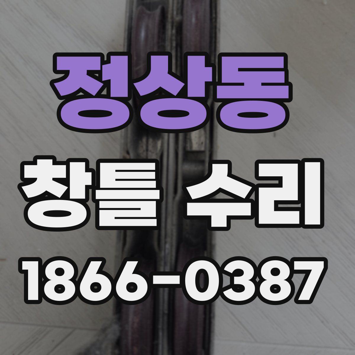 정상동 창틀 수리