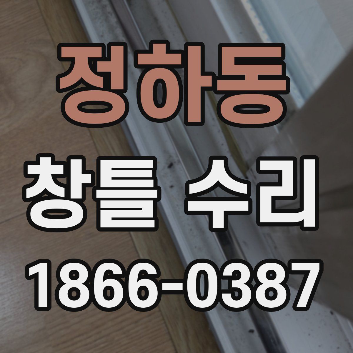 정하동 창틀 수리
