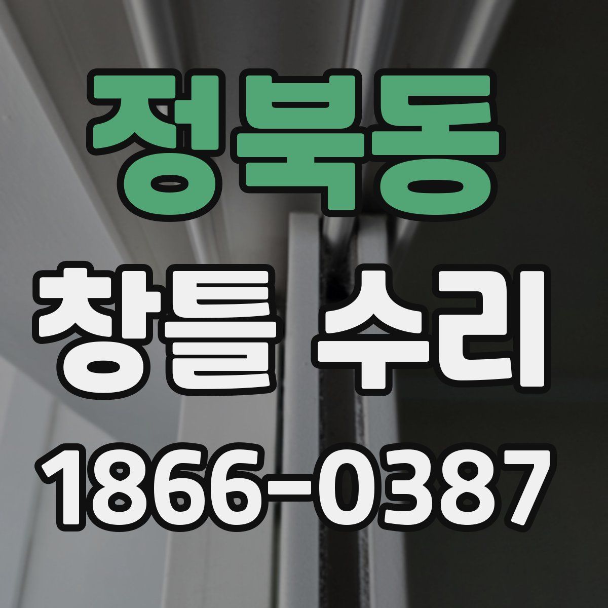 정북동 창틀 수리
