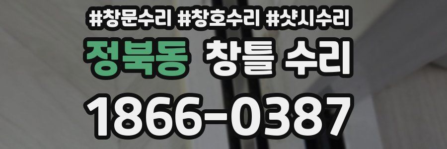 정북동 창틀 수리
