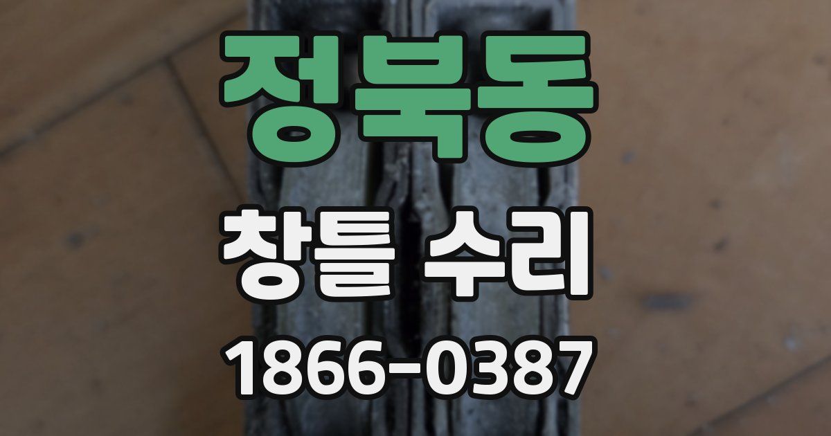 정북동 창틀 수리