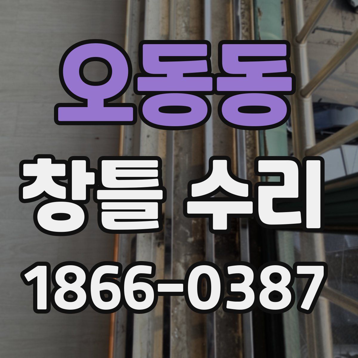 오동동 창틀 수리