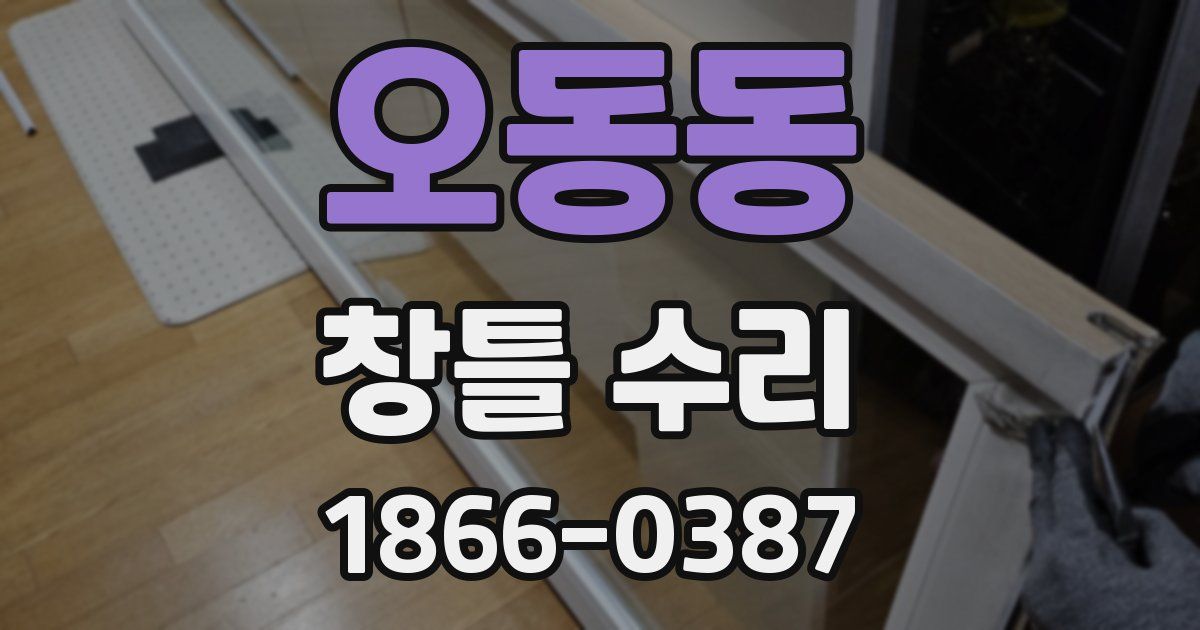오동동 창틀 수리