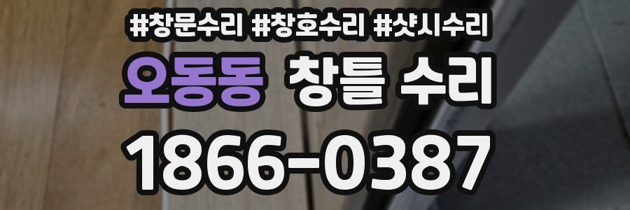 오동동 창틀 수리