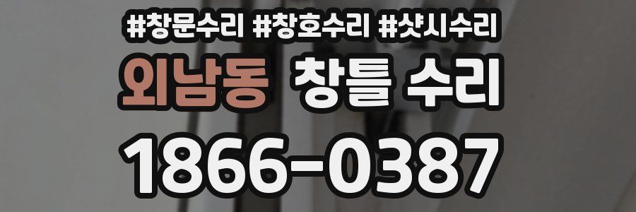 외남동 창틀 수리