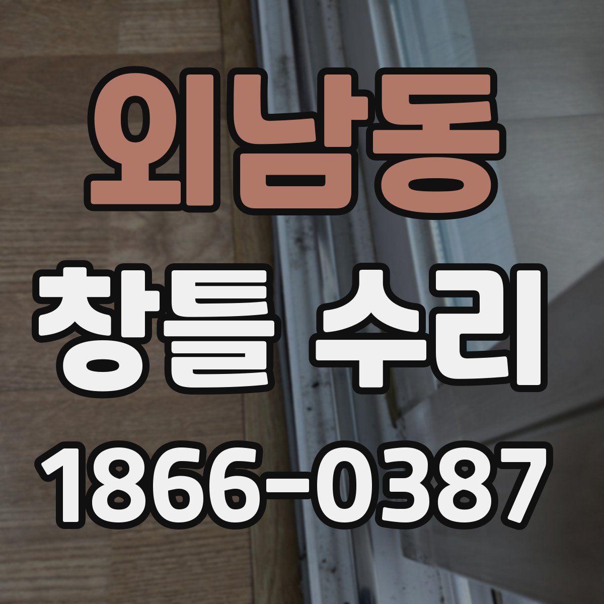 외남동 창틀 수리