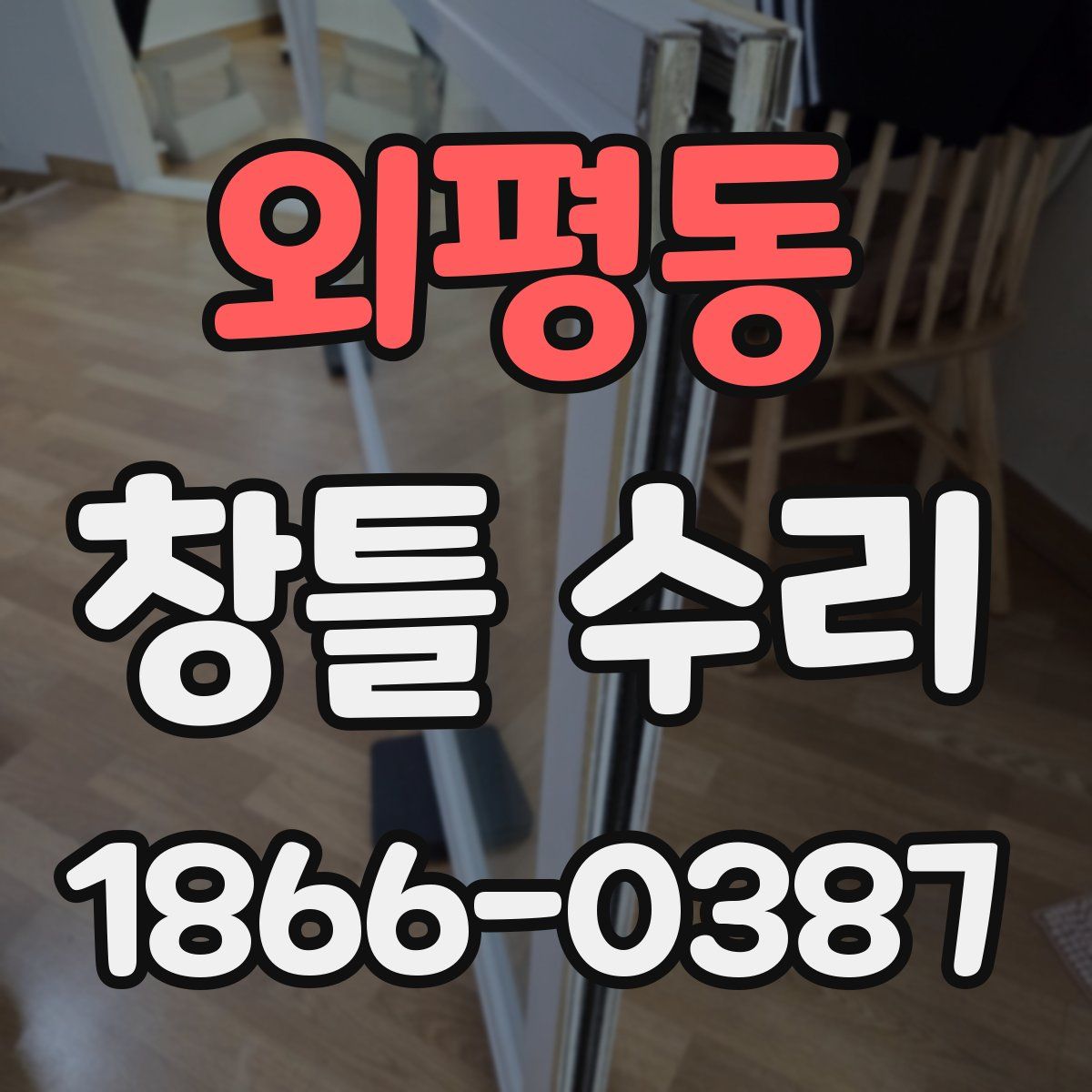 외평동 창틀 수리