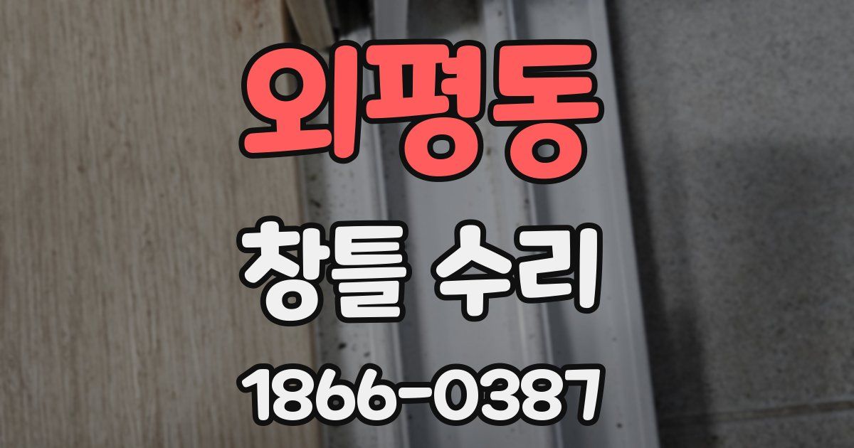 외평동 창틀 수리