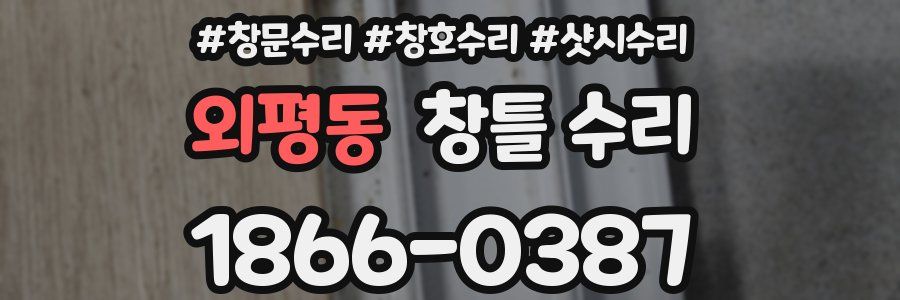 외평동 창틀 수리