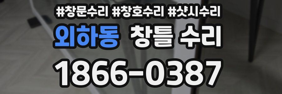 외하동 창틀 수리
