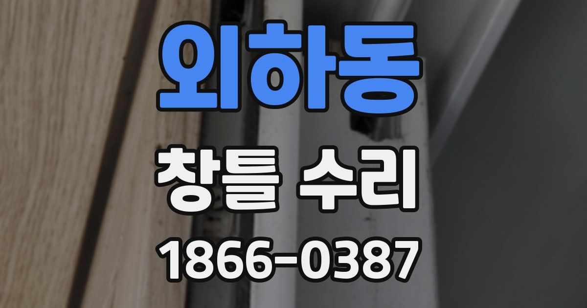 외하동 창틀 수리