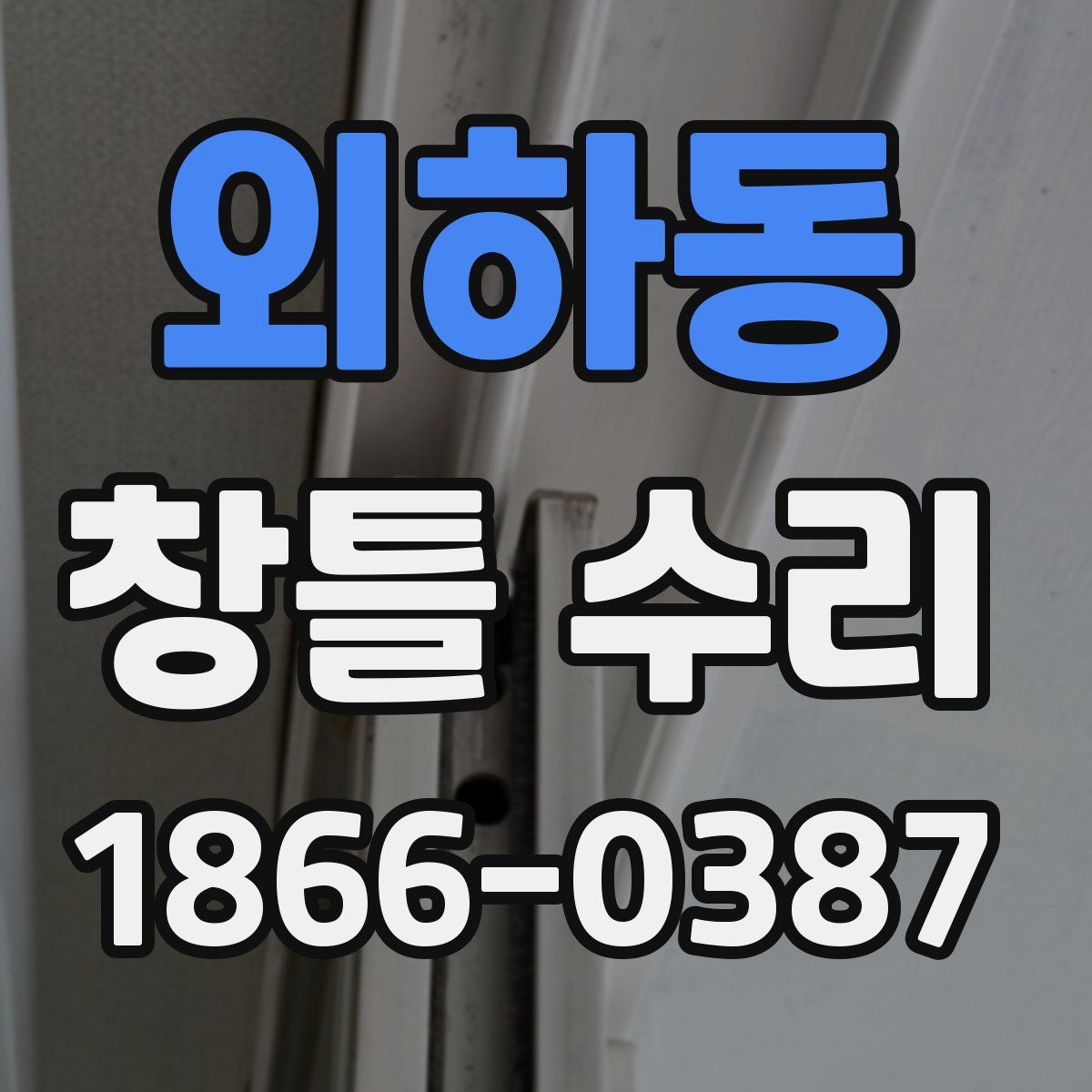 외하동 창틀 수리